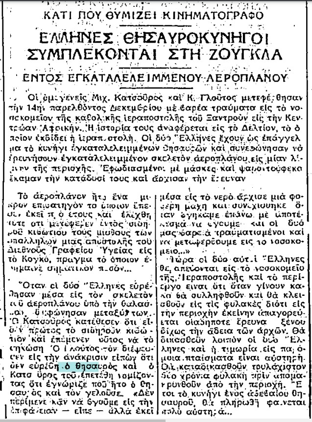 0_1702822326767_19680122-2 ΑΦΡΙΚΗ, ΟΜΟΓΕΝΕΙΣ ΚΑΤΣΟΥΡΟΣ ΚΑΙ ΓΛΟΥΤΟΣ, ΒΥΘΙΣΜΕΝΟ ΑΕΡΟΠΛΑΝΟ.jpg