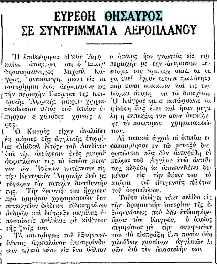 0_1702830004642_19710427-2 ΜΙΧΑΗΛ ΚΑΓΡΟΣ, ΓΑΤΡΕΜΠ ΚΕΝΤΡ. ΑΦΡΙΚΗΣ, 2000 ΧΑΡΤΙΝΕΣ ΑΓΓΛΙΚΕΣ ΛΙΡΕΣ, ΔΕΜΕΝΟΣ ΣΤΗΝ ΚΑΡΕΚΛΑ Ο ΙΘΑΓΕΝΗΣ ΠΙΛΟΤΟΣ.jpg